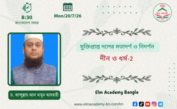 মুক্তিপ্রাপ্ত দলের মতাদর্শ ও নিদর্শন
